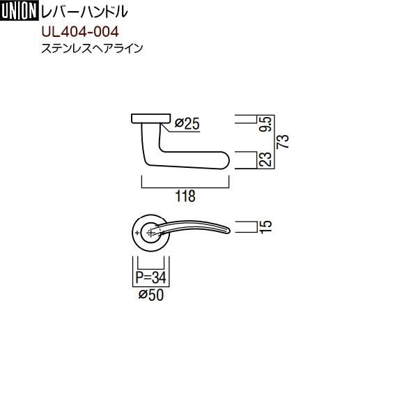 レバーハンドル 【ユニオン】 UL404-004 ステンレスヘアライン 【レバーハンドルのみ】(標準座金CP15N付) 片開用 内外/1セット ...