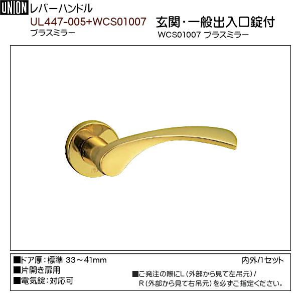 レバーハンドル 【ユニオン】 UL447-005+WCS01007 ブラスミラー