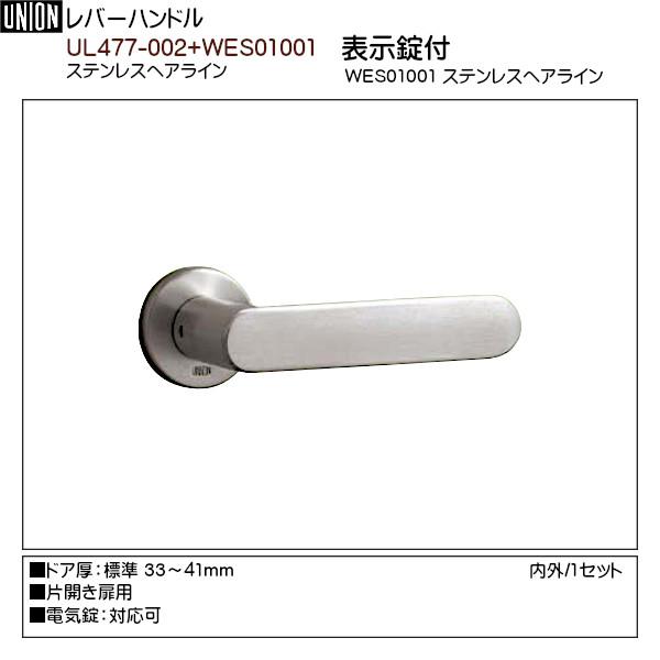 レバーハンドル 【ユニオン】 UL477-002+WES01001 ステンレスヘアライン 【表示錠付】 (標準座金CP15N付) 片開用 内外 ...
