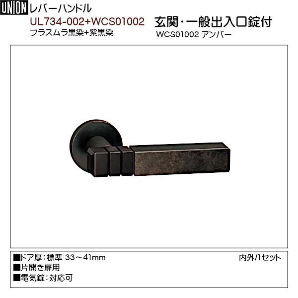 レバーハンドル 【ユニオン】 UL734-002+WCS01002 ブラスムラ黒染+紫黒