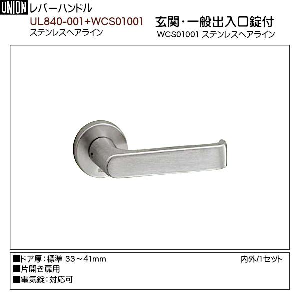 【ユニオン】 UL840-001+WCS01001 ステンレスヘアライン 【シリンダー錠付】 (標準座金CP15N付) 片開用 【かんぬき】 内外/1セット