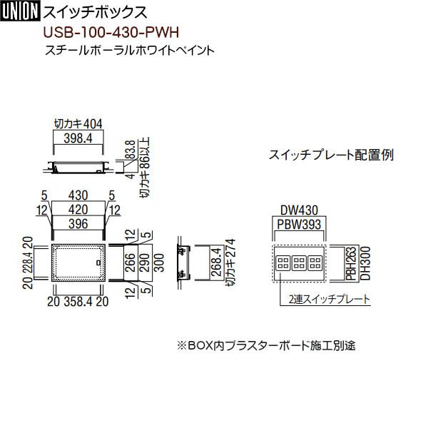 スイッチボックス 【ユニオン】 USB-100-430-PWH スチールポーラ