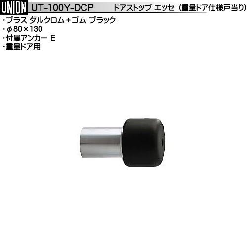 重量ドア仕様 戸当り ユニオン UT-100Y-DCP ブラスダルクロム＋ゴム 