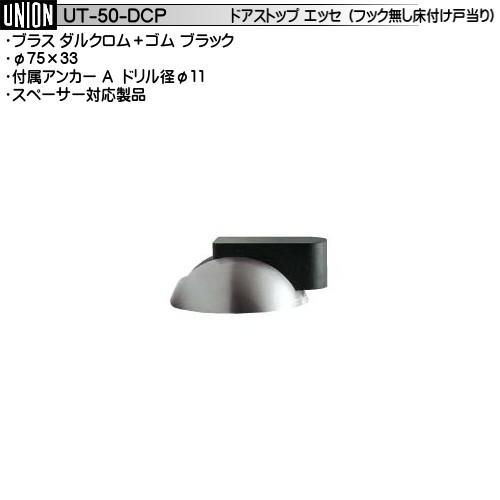 ユニオン 戸当たり （品番：UT-50-DCP）1ケ UNION UT-242-DCP 28