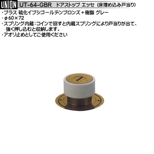 埋込式扉止めタイプ 戸当り ユニオン UT-64-GBR ブラス硫化イブシ 