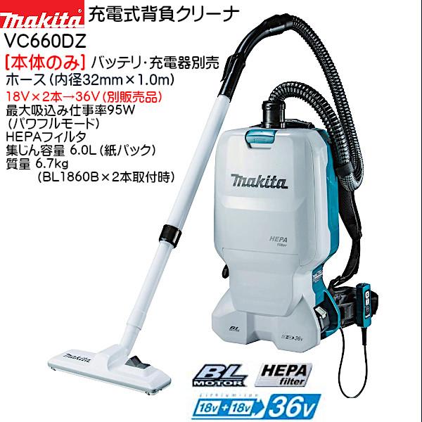 マキタ（makita） (純正品) 充電式背負クリーナ VC660DZ 本体のみ