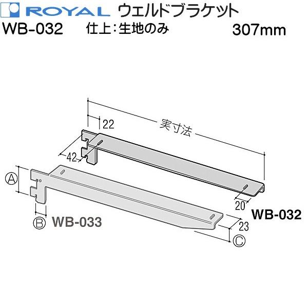 ウェルドブラケット ロイヤル WB-032 仕上：生地 サイズ：307mm