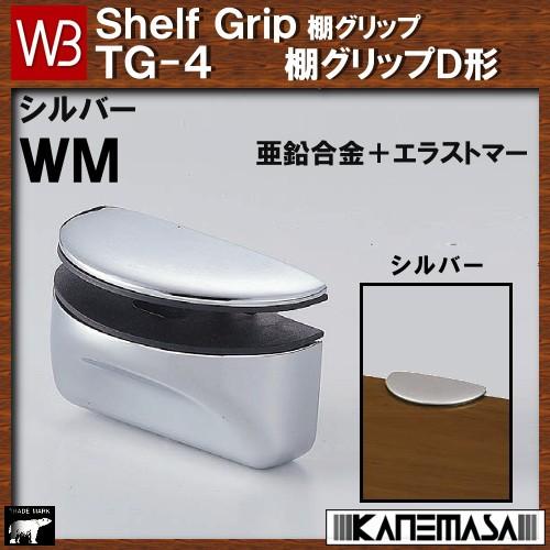 棚グリップD形 白熊 シロクマ WB TG−4−WM サイズ：W80