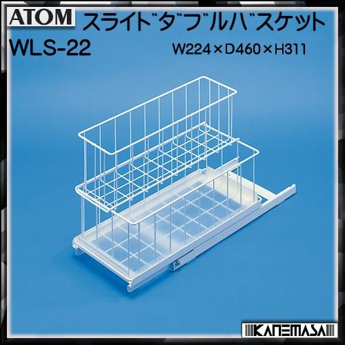 スライトダブルバスケット アトムリビンテック ATOM WLS-22 W224×D462×H311 返品不可 家具、インテリア-キッチン収納