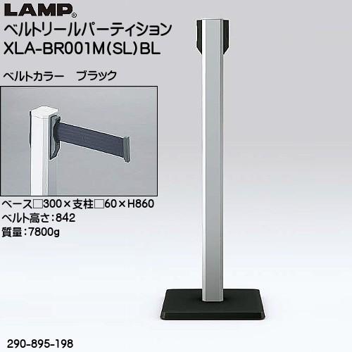 スガツネ ベルトリールパーティション LAMP XLA-BR001M (SL) BL 支柱：シルバー/ベース：グレー/ベルトカラー：ブラック 290-895-198
