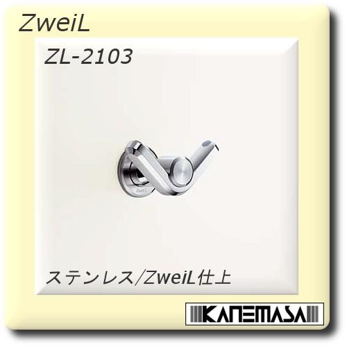 ツヴァイル　フック　LAMP　材質:ステン　:ZweiL　(sus316)　サイズ:W122×H63×D72　ZL-2103　スガツネ　返品不可