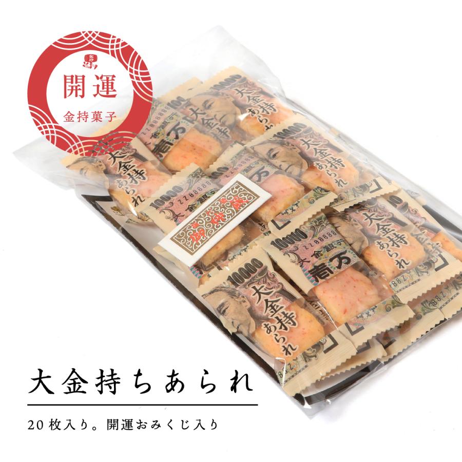 大金持あられ 開運おみくじ入り 20枚入り : 創業明治44年 金持