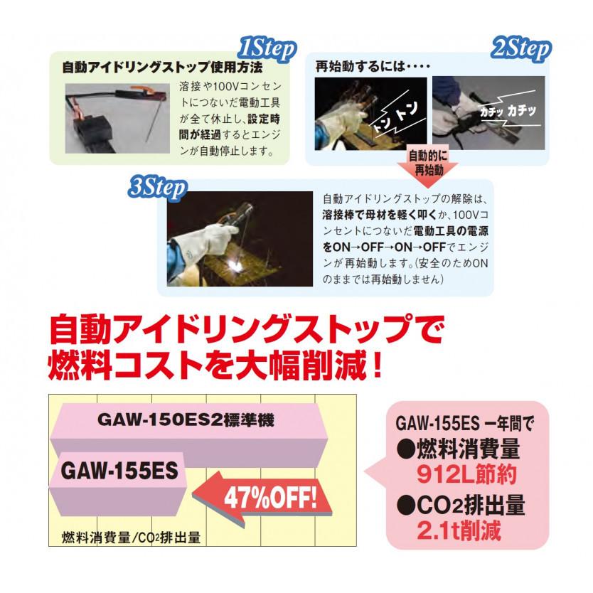 50000-049-3　(送料無料)　エンジン溶接機　GAW-155ES　青色20m付属品付き(J)　自動アイドリングストップ機能付き　デンヨ−｜kanemoto｜07