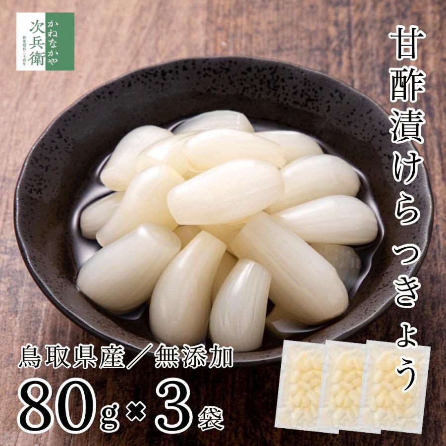 無添加 国産 らっきょう 80g×3袋 らっきょう漬け 鳥取 中粒 無選別 無化調 はちみつ 入り らっきょ 漬物 【A配送：常温】（Yahoo!・かねなかや次兵衛）