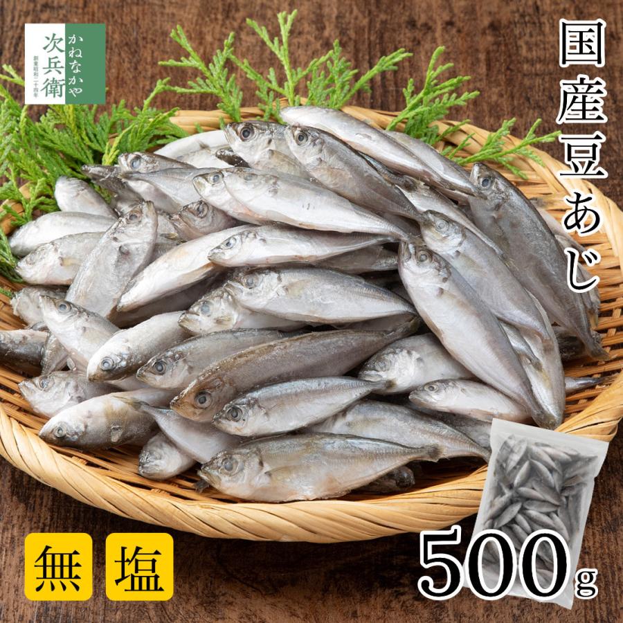 かねなかや次兵衛 無添加 国産 天然 無塩 豆あじ 500g(約70~100尾入