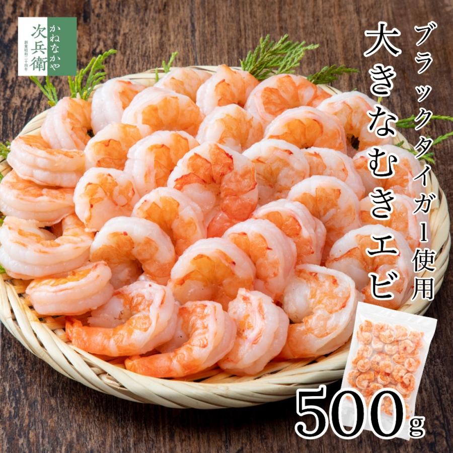 大きな むきエビ 500g 約35尾入(解凍後500g) 冷凍 むき海老 海老 えび ブラックタイガー 大粒 背ワタ処理済み【C配送：冷凍】 | かねなかや次兵衛