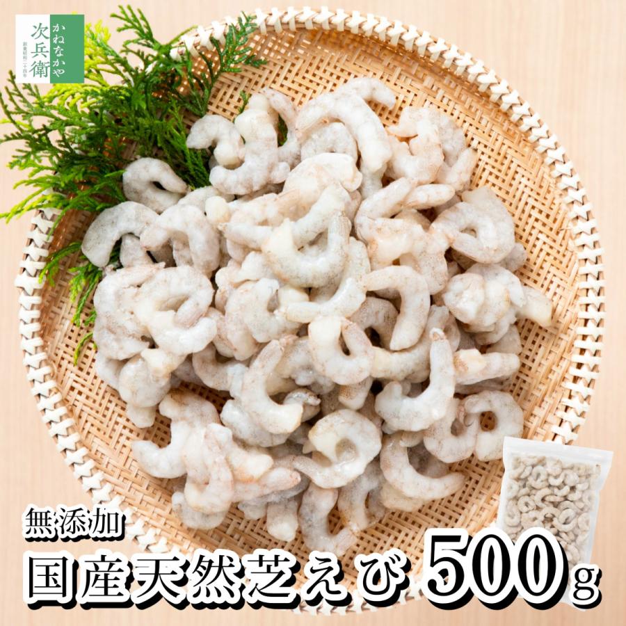 かねなかや次兵衛 無添加 国産 天然 芝えび 500g(50-100尾) 冷凍 国産