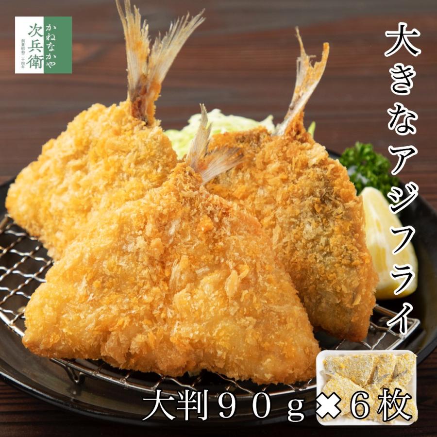 大きな アジフライ 90g×6枚 開き まとめ買いクーポン付き 嬉しい冷凍保存 鰺 鯵 アジ あじフライ 鰺フライ 惣菜【C配送：冷凍】 の商品画像