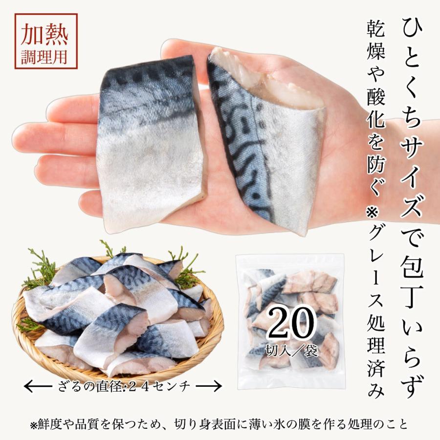 無添加 国産 天然 鯖 切り身 冷凍 30g×20切 魚 骨取り 骨なし 解凍せずに使える 便利なひとくちサイズ お弁当用 加熱用 チャック袋入  【C配送：冷凍】｜kanenakaya-jihee｜04