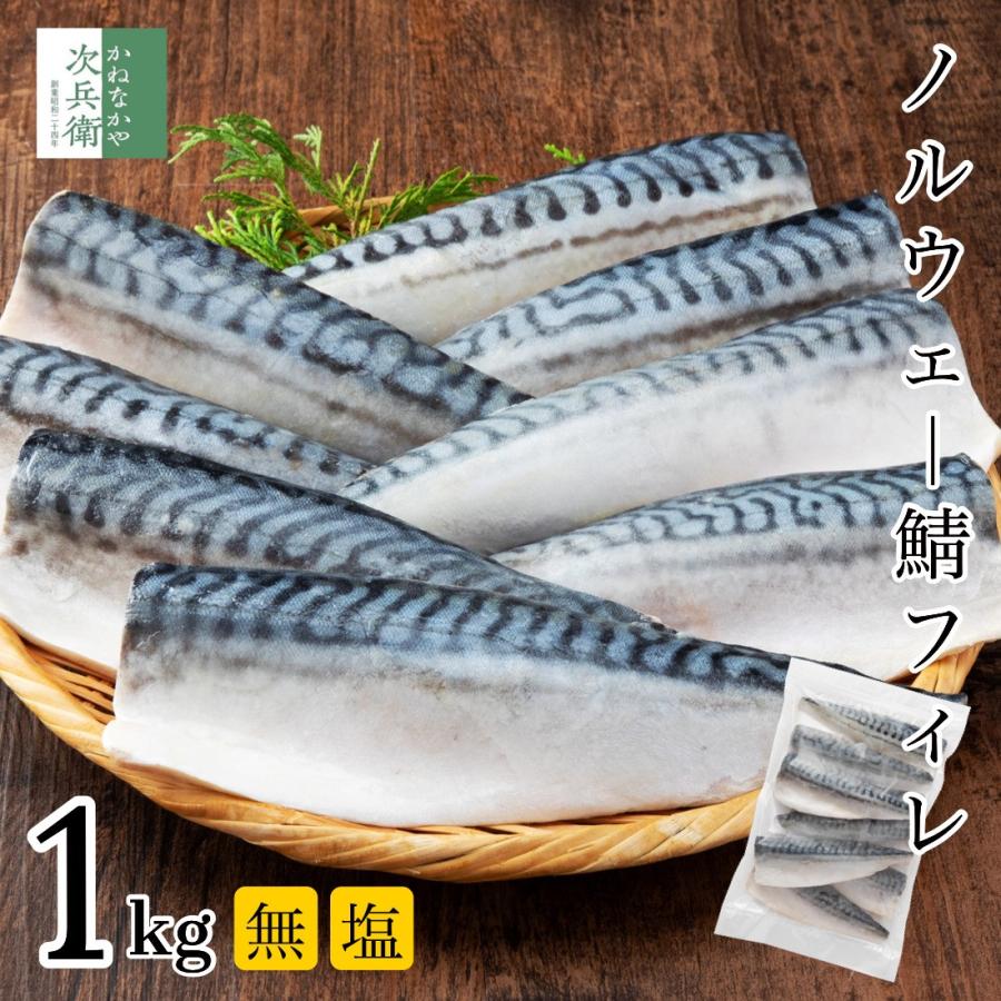 無添加 天然 無塩 ノルウェー 鯖 さば 切り身 1kg(約8枚入) 魚 骨取り 骨なし 塩なし フィレ 冷凍 1枚120g 骨抜き【C配送：冷凍】 | かねなかや次兵衛