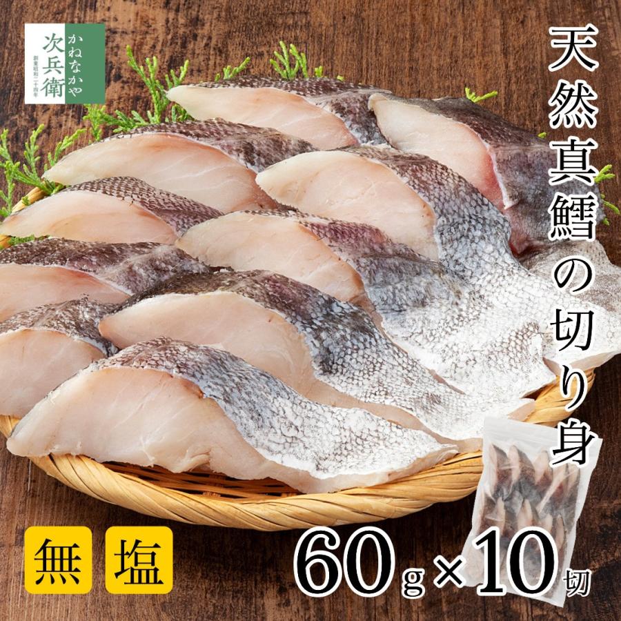 かねなかや次兵衛 無添加 国産 天然 無塩 鱈 たら 切り身 60g×10切
