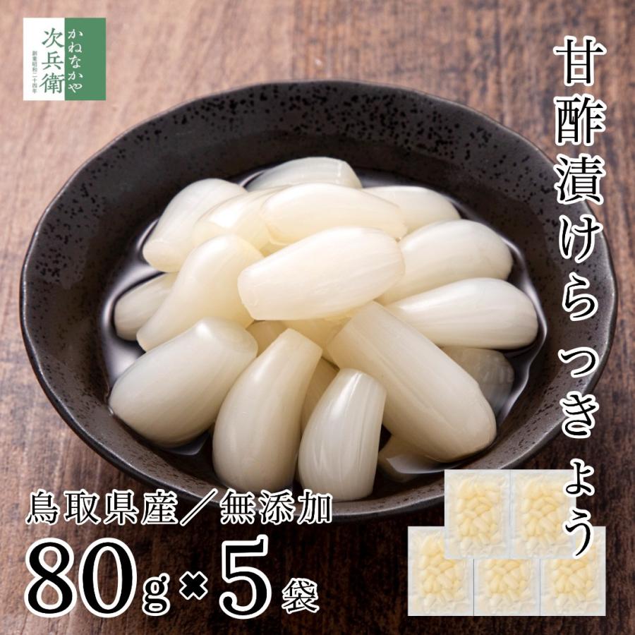 丹波産　農薬不使用　らっきょう甘酢漬　RK 300g×5袋 かねなかや次兵衛 無添加 国産 らっきょう 80g×5袋 らっきょう漬け
