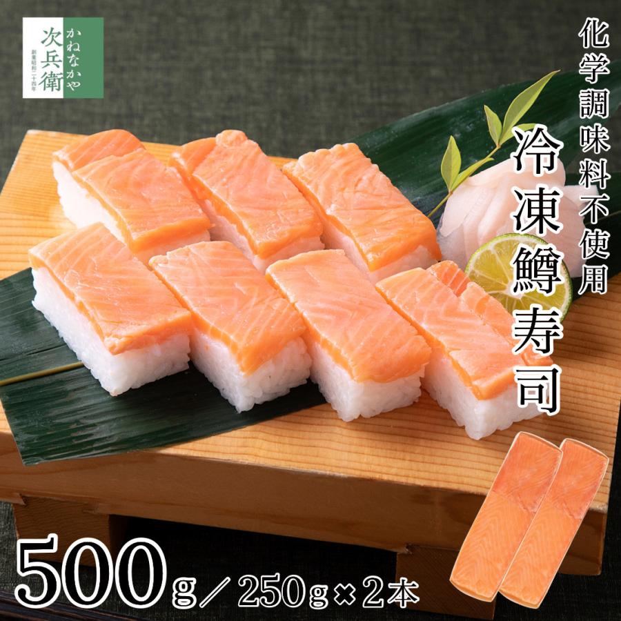 かねなかや次兵衛 無添加 冷凍 鱒寿司 500g(約250g×2本) ます寿司