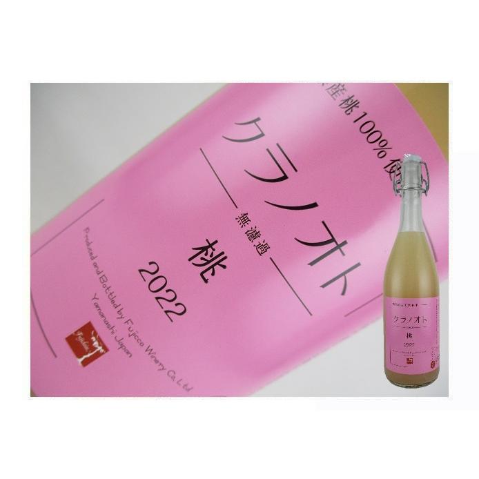 山梨県　フジクレールワイナリー　フジクレール　クラノオト　桃　2023 720ml | 
