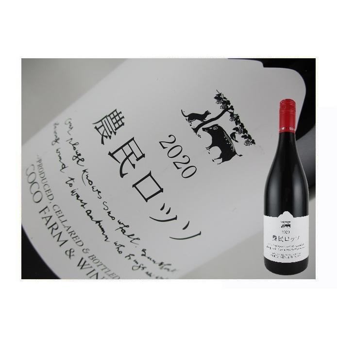 栃木県　ココ・ファーム・ワイナリー　農民ロッソ　2023　750ml | 
