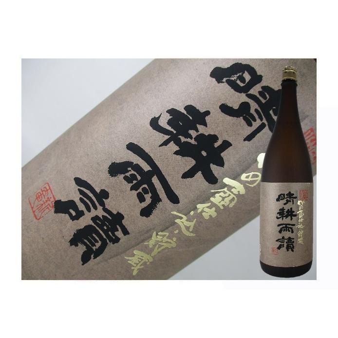 芋焼酎　鹿児島県　晴耕雨讀　黒麹かめ壷仕込・貯蔵　1.8L | 