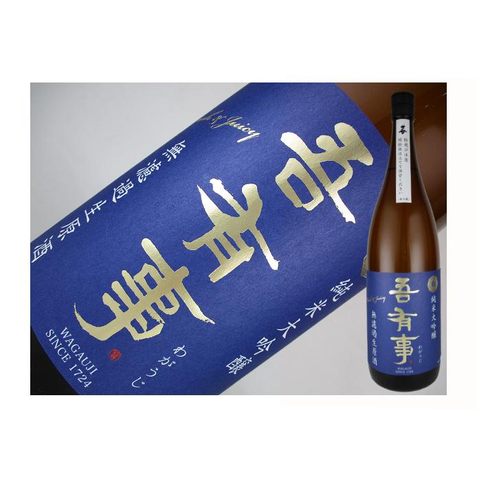 日本酒　山形県　吾有事　純米大吟醸　 fresh&juicy　無濾過生原酒（青ラベル）　720ml | 