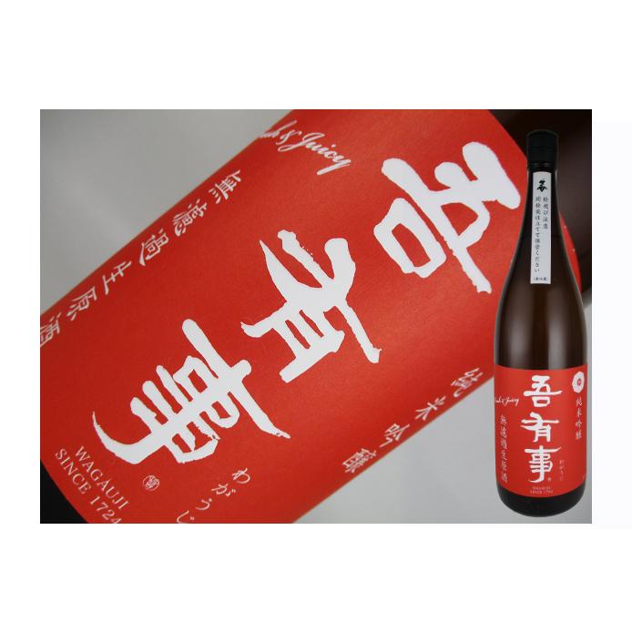 日本酒　山形県　吾有事　純米吟醸　 fresh&juicy　無濾過生原酒（赤ラベル）　1.8L | 