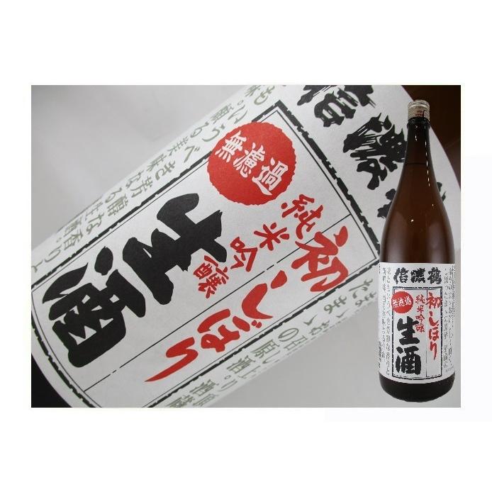 日本酒　長野県　信濃鶴　純米吟醸　無濾過生原酒　初しぼり　1.8L | 