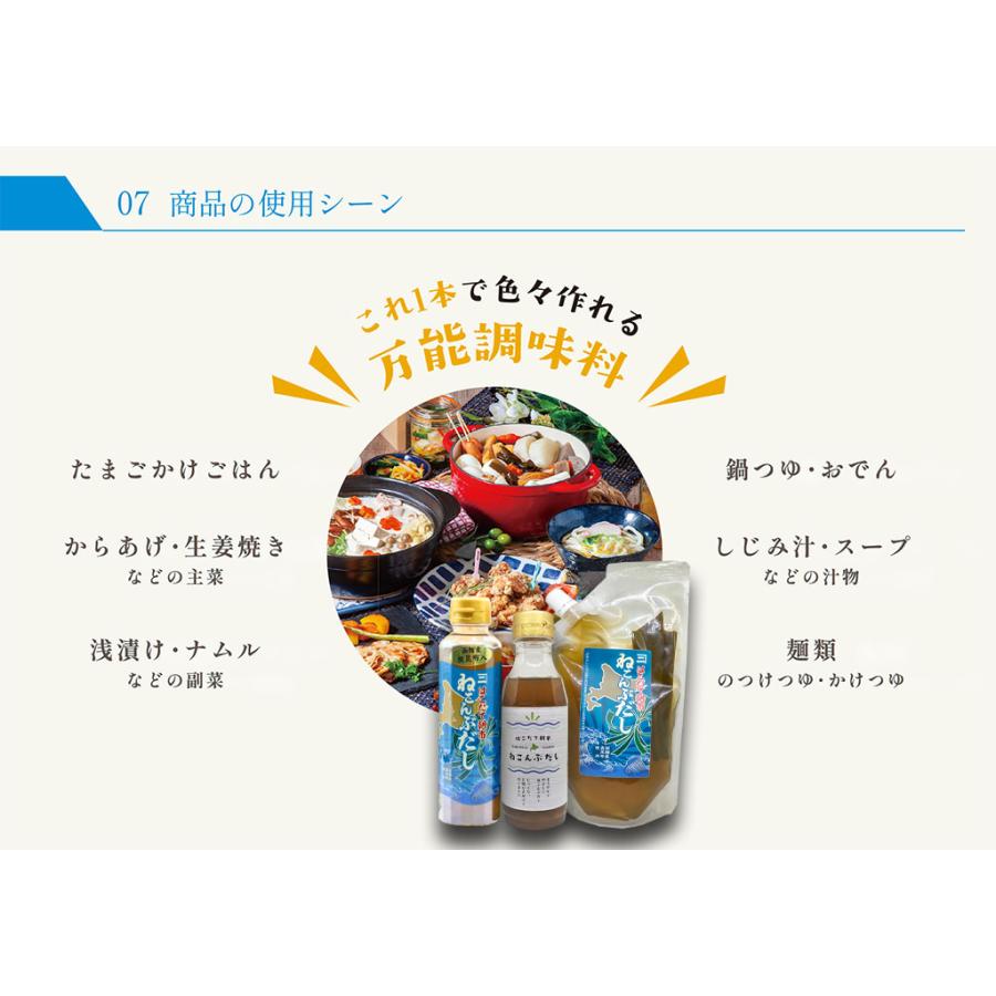 はこだて朝市ねこぶだし300mlｘ6本〜究極のうま味、昆布を煮だしてつくるこだわりの逸品【お中元・お歳暮・サマーギフト】だし/真昆布/出汁/ねこんぶだし｜kanenishop｜08