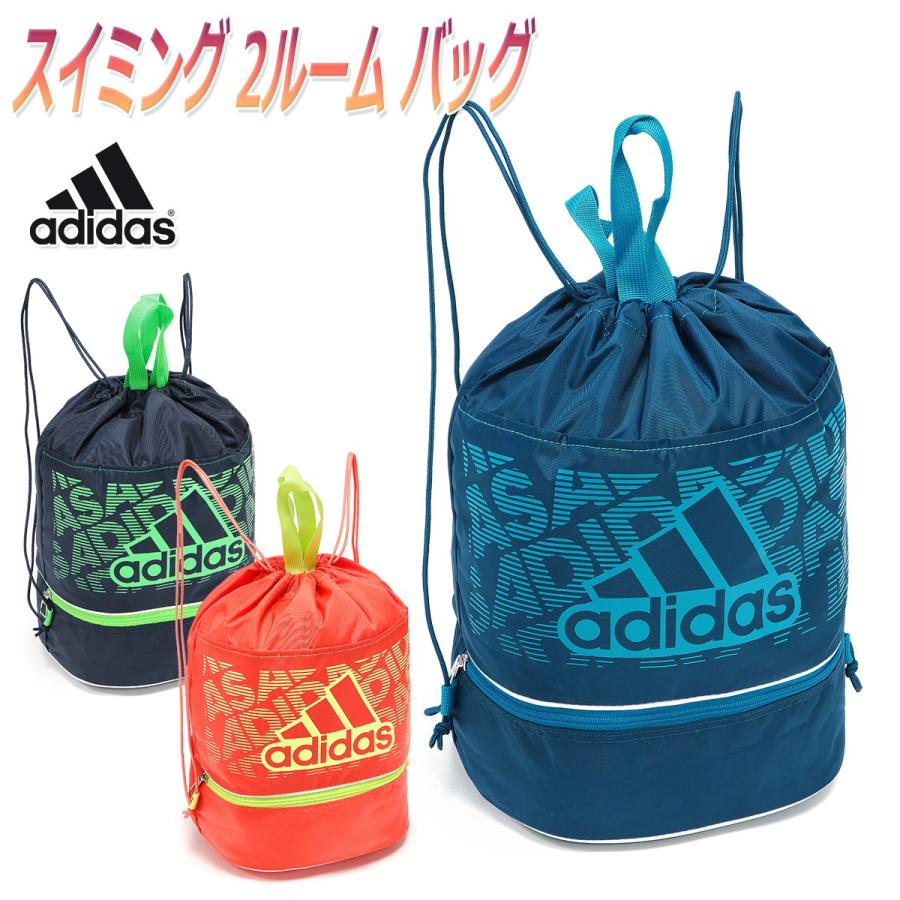 アディダス スイム バッグ プール ナップサック リュック スイミング 水泳 キッズ 子供 小学生 中学生 ジュニア スイミング 2ルーム