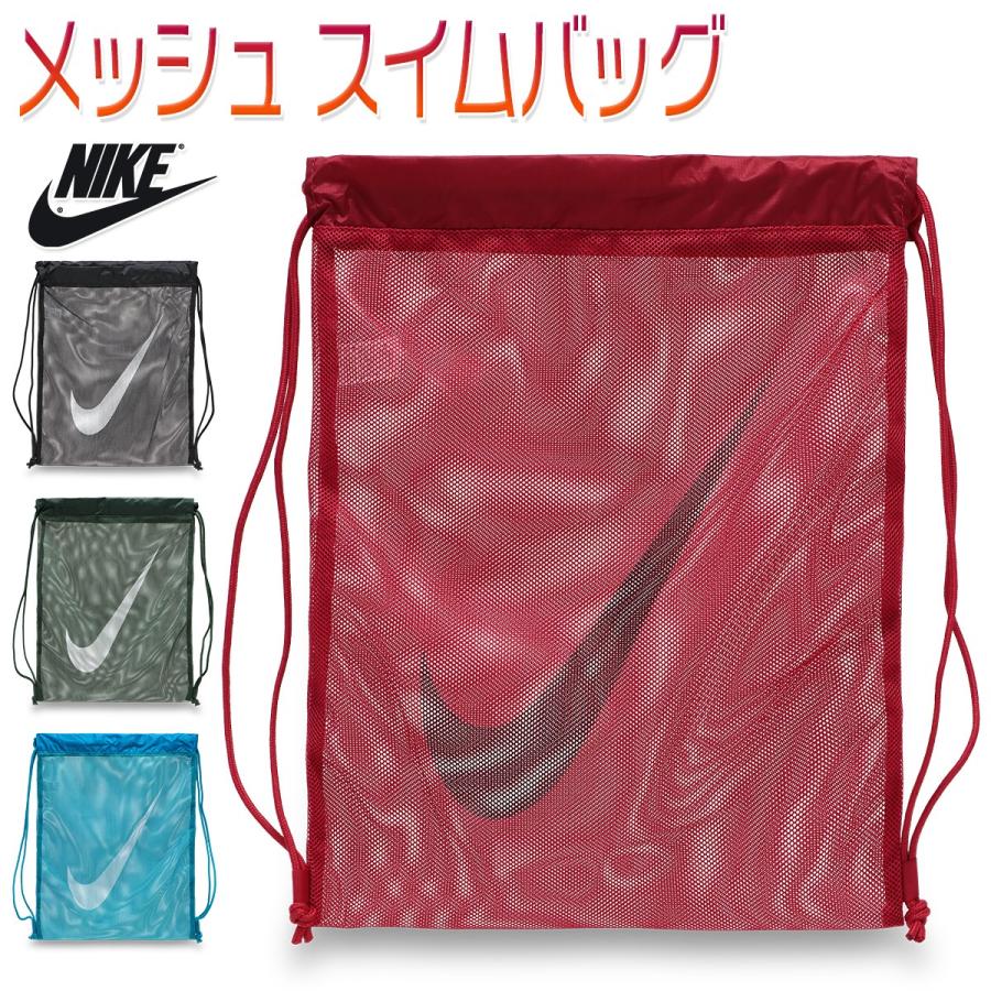 ナイキ スイムバッグ メッシュ ナップサック プールバッグ スイミング 水泳 ランドリーバッグ メンズ レディース 男女兼用 メッシュ
