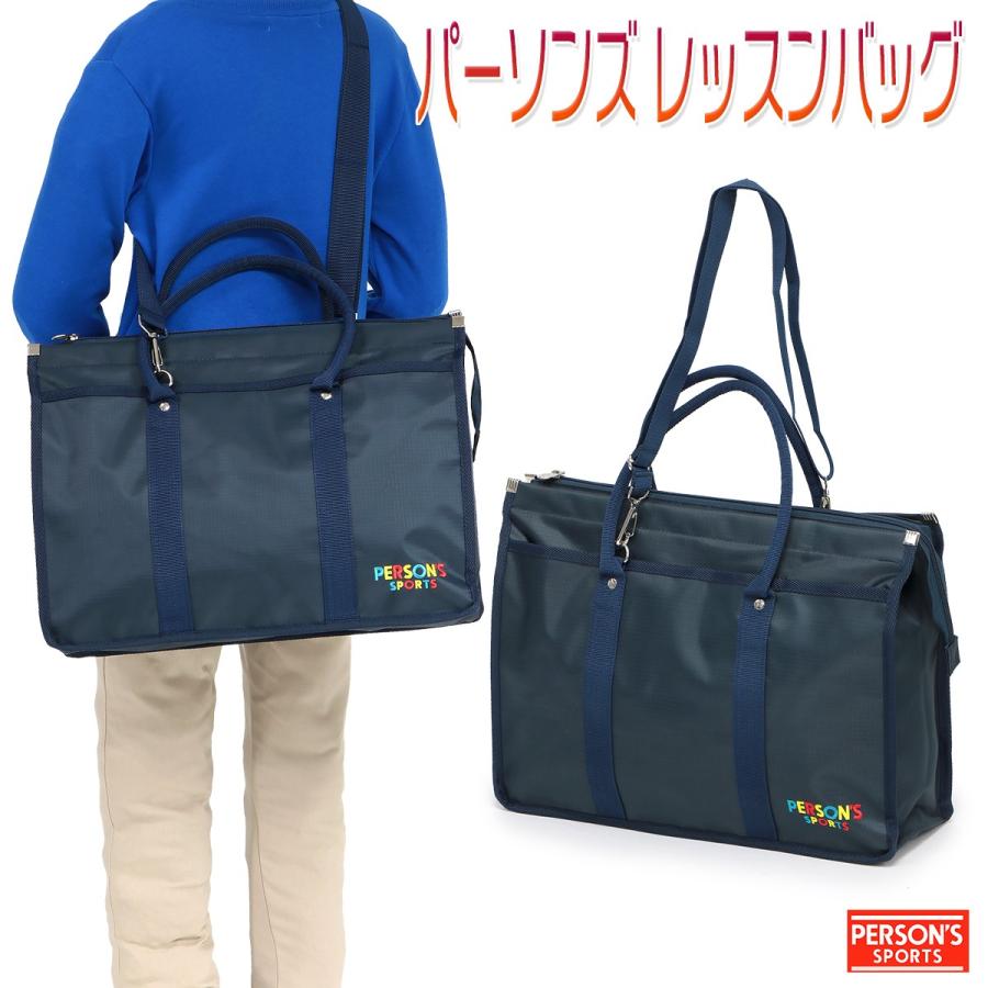 PERSON'S（パーソンズ） レッスンバッグ 塾バッグ ショルダーバッグ