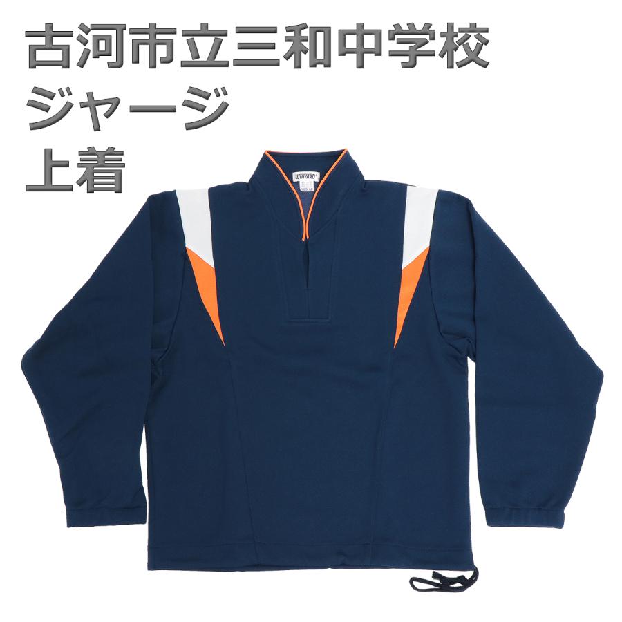 古河市立三和中学校 指定 ジャージ 上着 185 4Lサイズ WINYARD ウィン