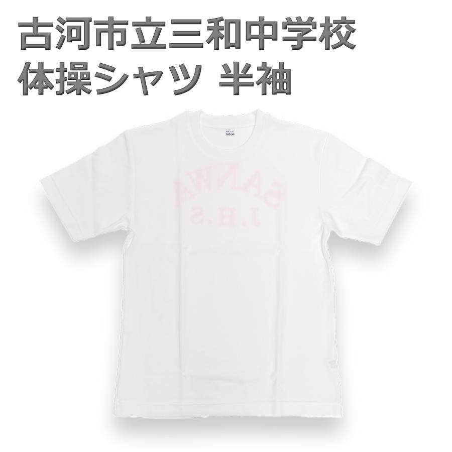 はやてE2 半袖体操シャツ 5着 古河市立三和中学校 指定 体操シャツ 180 3Lサイズ 半袖 体操着 体操服