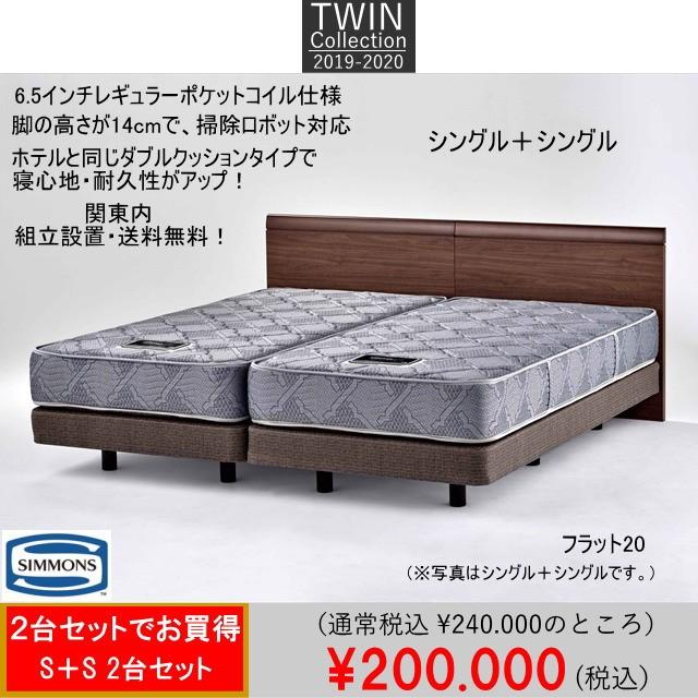 シモンズ ツインタイプ シングル2台セット 6 5インチポケットコイルマットレス フラット ダブルクッション お掃除ロボット対応 送料無料 Bed F Ss アットマーク家具ヤフー店 通販 Yahoo ショッピング