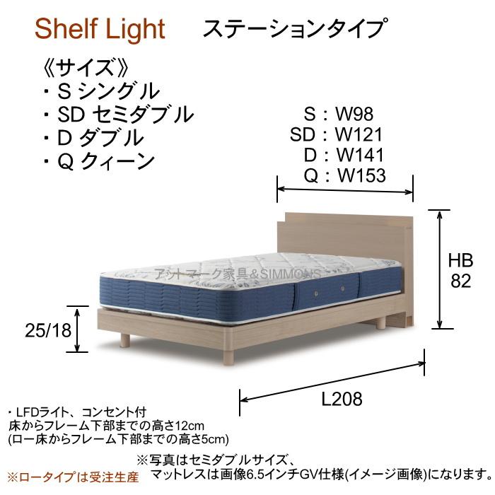 SIMMONS シモンズ クィーンベッド シェルフライト ステーション SIMMONS シモンズ クィーンベッド シェルフライト ステーション