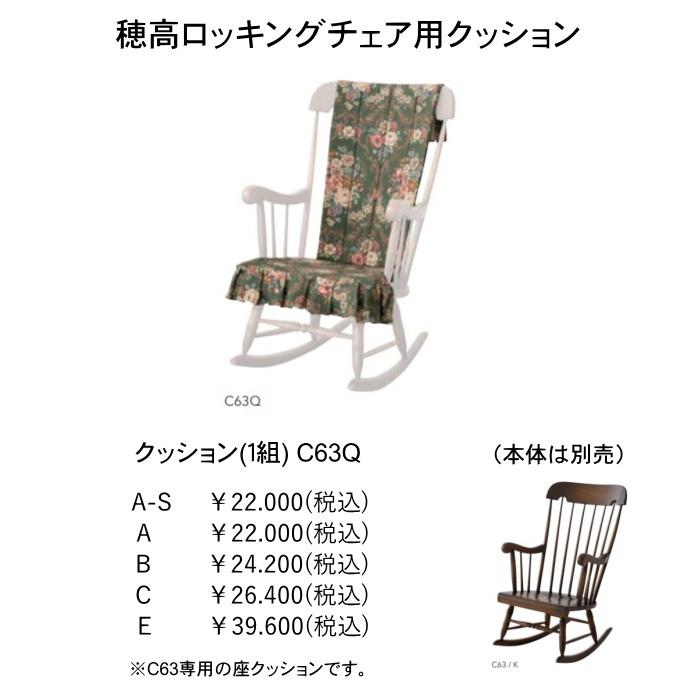 飛騨産業 ロッキングチェア 穂高 C63 専用クッション(1組 飛騨産業 ロッキングチェア 穂高 C63 専用クッション(1組