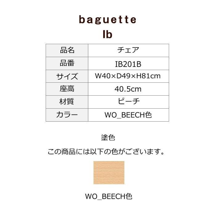 飛騨産業 baguette lb チェア ビーチ IB201B 板座 五十嵐 久枝デザイン