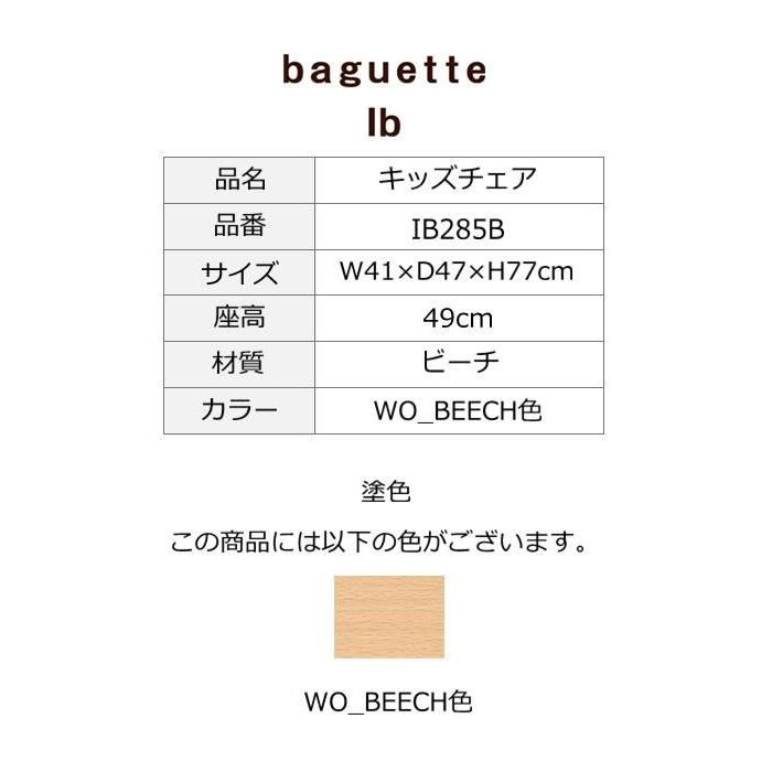飛騨産業 baguette lb キッズチェア ビーチ IB285B 板座 五十嵐 久枝デザイン 送料無料の画像