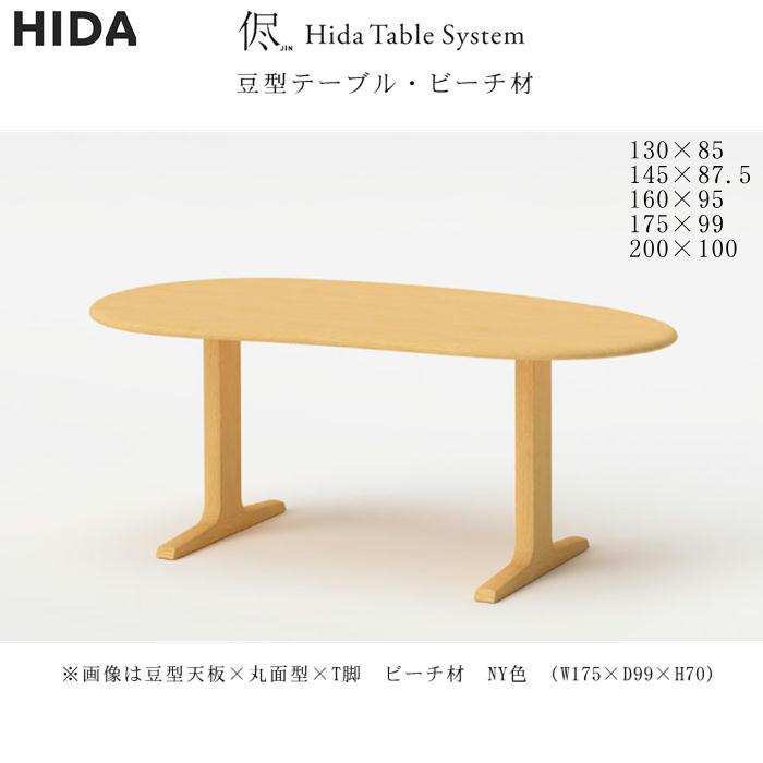 飛騨産業 侭シリーズ ダイニングテーブル サイズNo.302 ビーチ 豆型