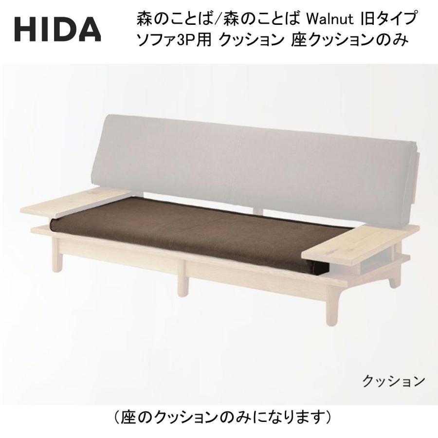 飛騨産業 森のことば 森のことば Walnut 旧タイプ ソファ3P用 座
