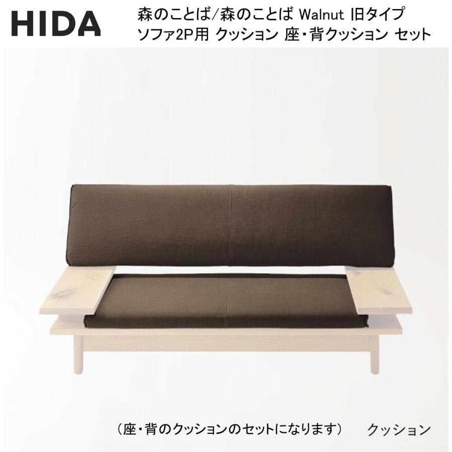 飛騨産業 森のことば 森のことば Walnut 旧タイプ ソファ2P用 背・座
