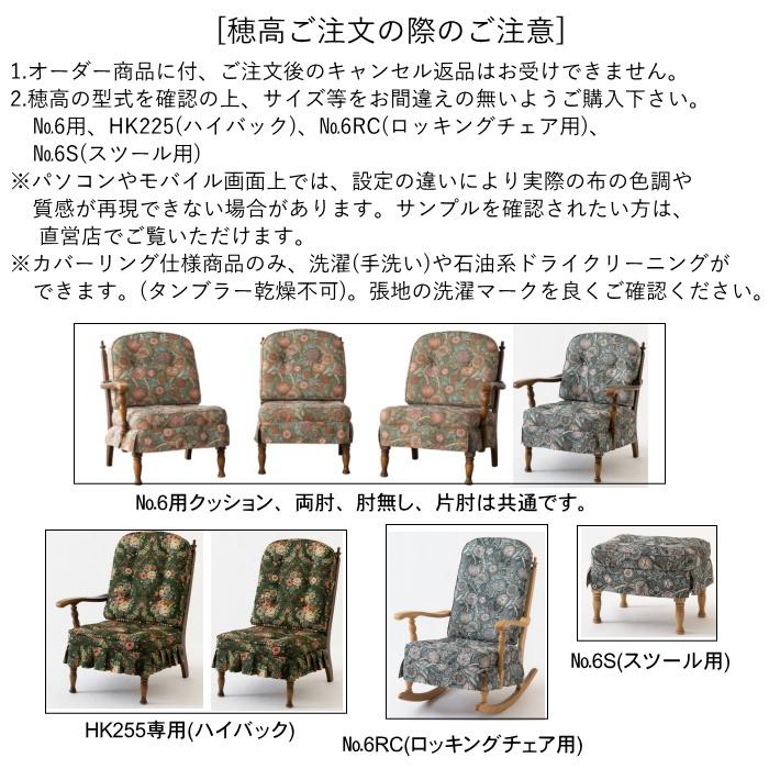 飛騨産業 穂高 No.6 ロッキングチェア用クッション 背+座 (1組 飛騨産業 穂高 No.6 ロッキングチェア用クッション 背+座 (1組