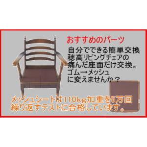 飛騨産業 穂高 リビングチェア用 座枠(メッシュネット)旧 飛騨産業 穂高 リビングチェア用 座枠(メッシュネット)旧