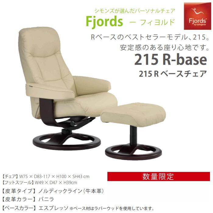 SIMMONS フィヨルド 215 パーソナルチェア リクライニングチェア SIMMONS フィヨルド 215 パーソナルチェア リクライニングチェア